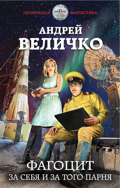 Книга Фагоцит. За себя и за того парня (Андрей Величко) — 1