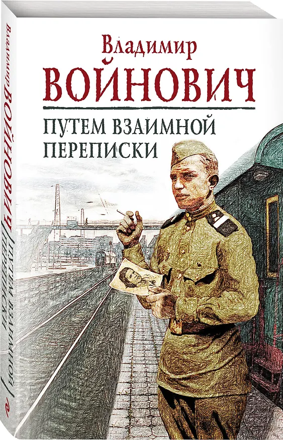 Книга Путем взаимной переписки (Владимир Войнович) — 3