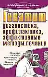 Книга Гепатит. Диагностика, профилактика, эффективные методы лечения (Е. Романова)