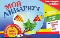 Книга АХ.ЗабПод.Мой аквариум ()