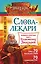 Слова-лекари. Большая секретная книга славянских знахарей — 2462322 — 1