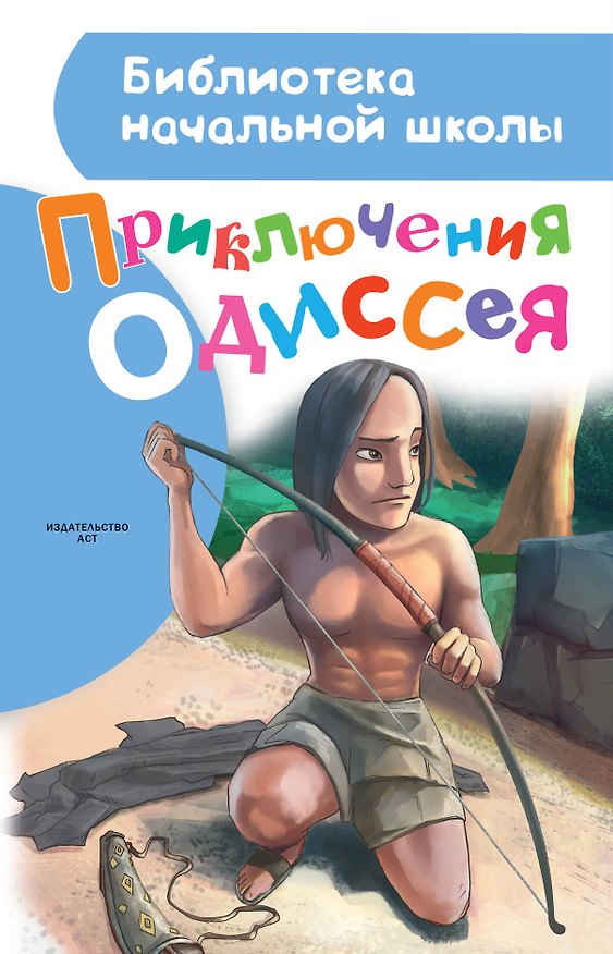 Книга Приключения Одиссея (Александр Егоров) — 1
