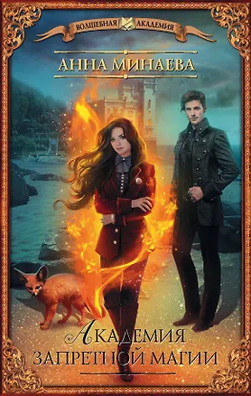 Книга Академия запретной магии (Анна Минаева)