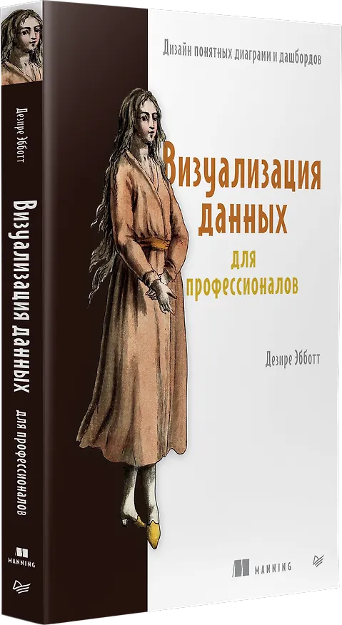 Книга Визуализация данных для профессионалов. Дизайн понятных диаграмм и дашбордов (Дезире Эбботт) — 2