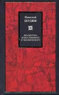 Диалектика божественного и человеческого — 1805853 — 1