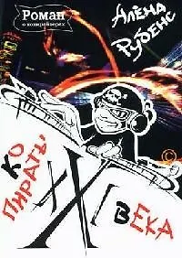 КоПираты ХХI века - роман о копирайтерах