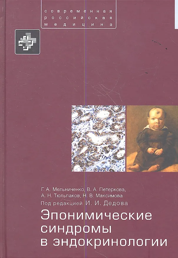 Книга Эпонимические синдромы в эндокринологии. () — 1
