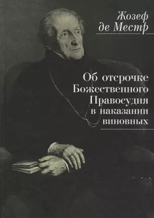 Об отсрочке Божественного Правосудия в наказании виновных (Местр) — 2672464 — 1