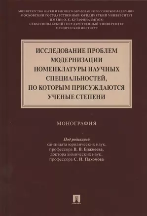 Исследование проблем модернизации номенклатуры научных специальностей, по которым присуждаются ученые степени. Монография — 2824579 — 1