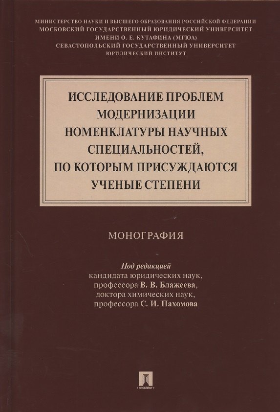 Книга Исследование проблем модернизации номенклатуры научных специальностей, по которым присуждаются ученые степени. Монография () — 1