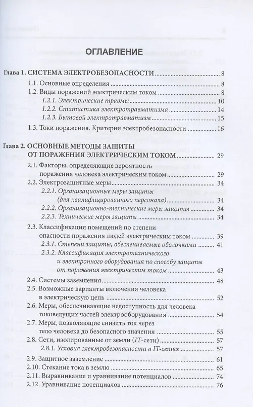 Книга Электробезопасность. Теория и практика: монография (Дмитрий Кудрявцев, Владимир Монаков) — 2