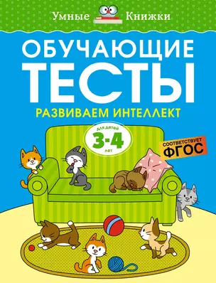 Обучающие тесты. Развиваем интеллект (3-4 года) — 2938936 — 1