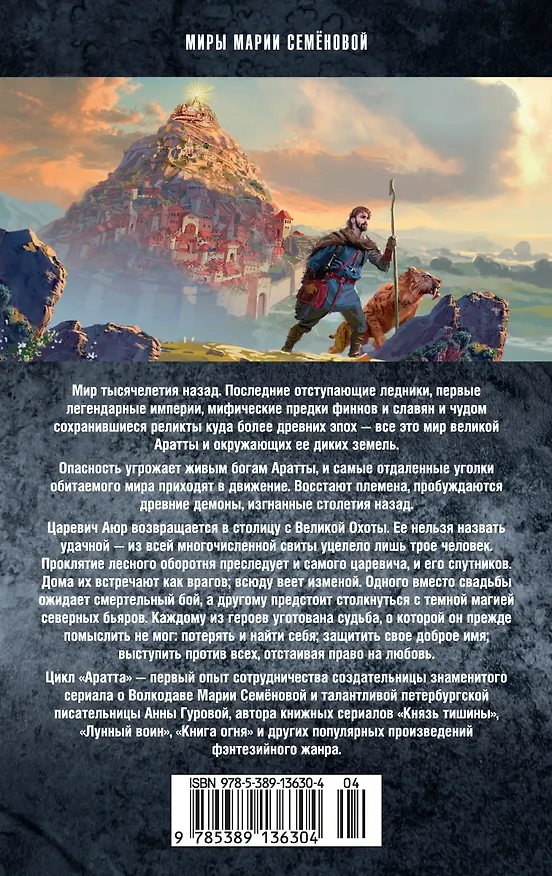 Книга Аратта. Книга 2. Затмение (Анна Гурова, Мария Семенова) — 2