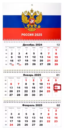 Календарь квартальный 2025г 297*695 "Государственная символика. Герб" настенный, трёхблочный, спираль — 3044708 — 1