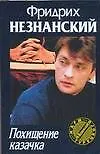 Книга Похищение казачка (Фридрих Незнанский)