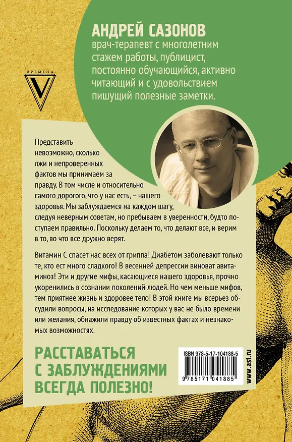 Книга Мифы о нашем теле: научный подход к примитивным вопросам (Андрей Шляхов) — 2