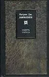 Книга Смерть За (Патрик Джозеф Бьюкенен) — 1