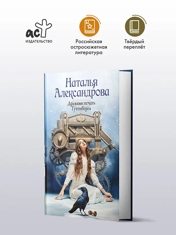 Книга Древняя печать Гутенберга (Наталья Александрова) — 5