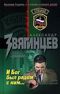 Книга И Бог был рядом с ним... (Александр Звягинцев)