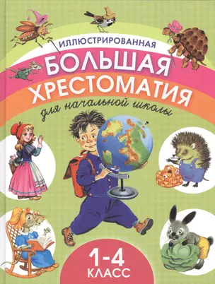 Иллюстрированная большая хрестоматия для начальной школы. 1-4 класс — 2468425 — 1