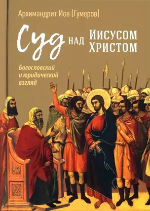 Суд над Иисусом Христом. Богословский и юридический взгляд — 3039702 — 1