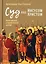 Суд над Иисусом Христом. Богословский и юридический взгляд — 3039702 — 1