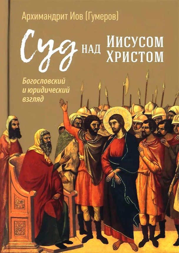 Книга Суд над Иисусом Христом. Богословский и юридический взгляд (Иов Иов (Гумеров)) — 1