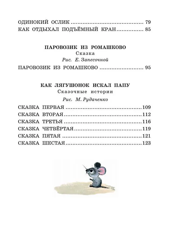 Книга Паровозик из Ромашково. Сказки (Геннадий Цыферов) — 13