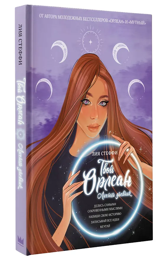 Книга Твой Орлеан. Личный дневник (Лия Стеффи) — 4