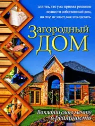 Загородный дом.Воплоти свою мечту в реальность — 2173440 — 1