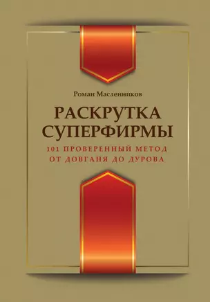 Раскрутка суперфирмы.101 проверенный метод от Довганя до Дурова — 2442735 — 1