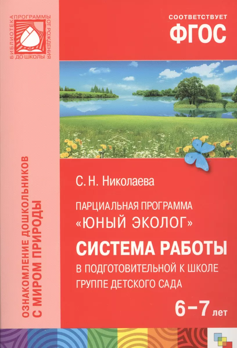 ФГОС Юный эколог. Система работы в подготовительной к школе группе детского  сада (6-7 лет) (Светлана Николаева) - купить книгу с доставкой в ...