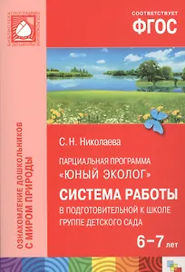 ФГОС Юный эколог. Система работы в подготовительной к школе группе детского сада (6-7 лет)