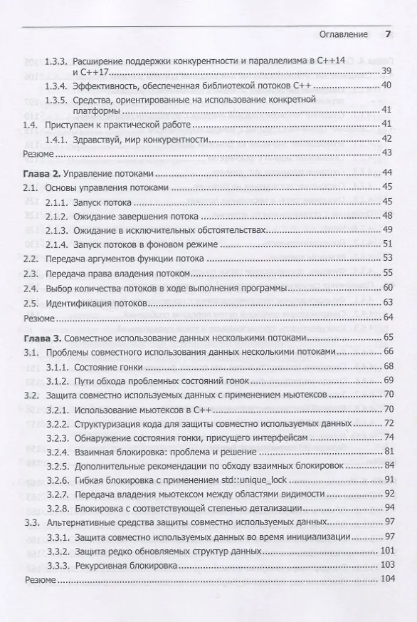 Книга C++. Практика многопоточного программирования (Энтони Д. Уильямс) — 12
