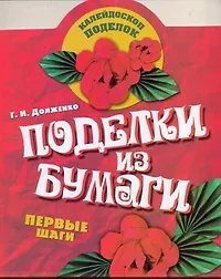 КалейдПод.Поделки из бумаги