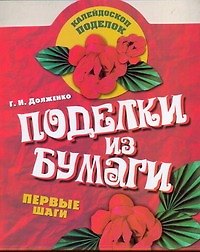Книга КалейдПод.Поделки из бумаги (Галина Долженко) — 1