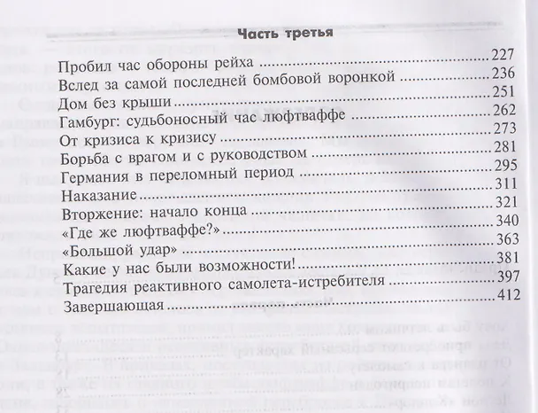 Книга Первый и последний. Немецкие истребители на Западном фронте. 1941—1945 гг. (Адольф Галланд) — 4