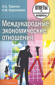 Международные экономические отношения: ответы на экзаменационные вопросы