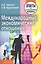 Международные экономические отношения: ответы на экзаменационные вопросы — 2236534 — 1