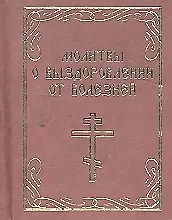 Молитвы о выздоровлении от болезней