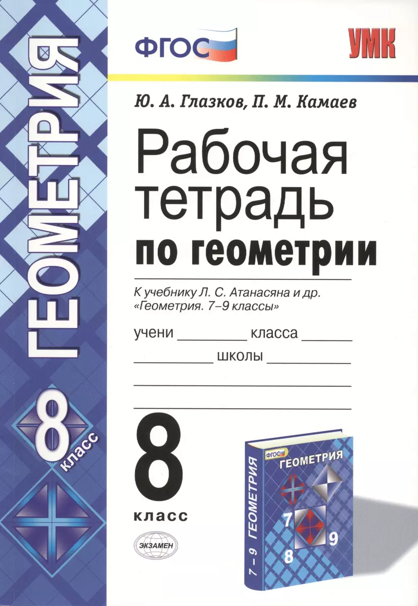 Рабочая тетрадь по геометрии. 8 класс. К учебнику Л. С. Атанасяна и др. 