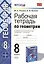 Рабочая тетрадь по геометрии. 8 класс. К учебнику Л. С. Атанасяна и др. "Геометрия. 7-9 классы" — 2429898 — 1