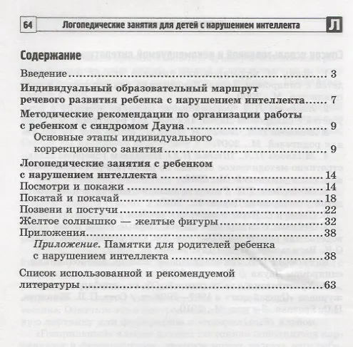 Книга Логопедические занятия для детей с нарушением интеллекта: Методические рекомендации (Юлия Головицина) — 2