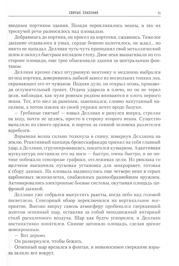 Книга Святые Спасения (Питер Гамильтон) — 5