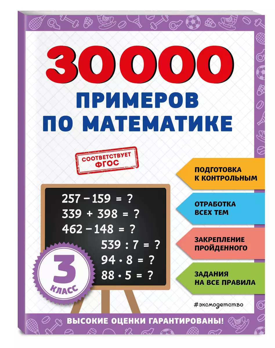 30000 примеров по математике: 3 класс (Владимир Королев) - купить книгу с  доставкой в интернет-магазине «Читай-город». ISBN: 978-5-04-171262-4