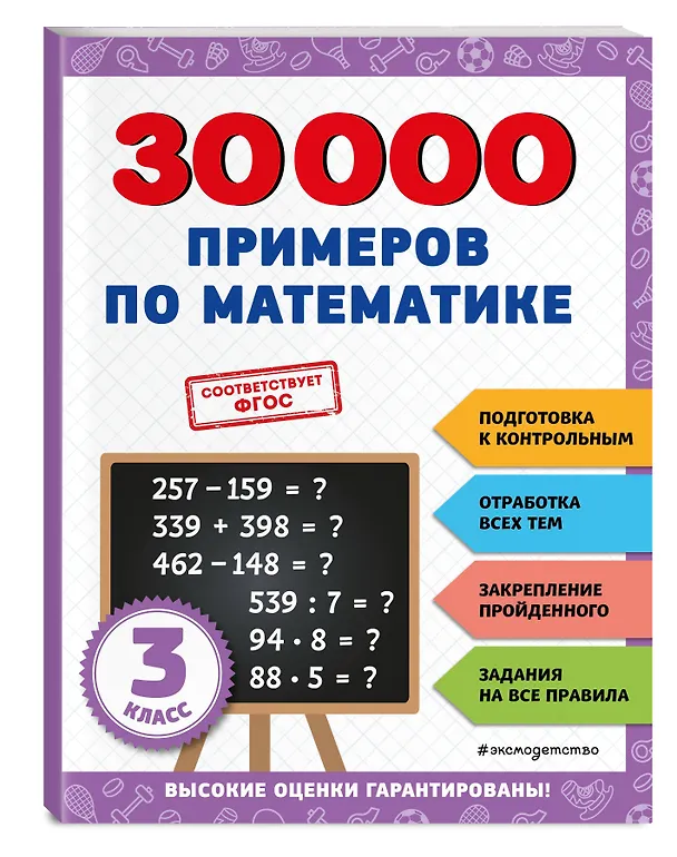 Книга 30000 примеров по математике: 3 класс (Владимир Королев) — 5