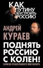 Поднять Россию с колен! Записки православного миссионера