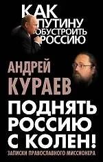 Книга Поднять Россию с колен! Записки православного миссионера (Андрей Кураев)