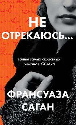 Книга Не отрекаюсь... (Франсуаза Саган)