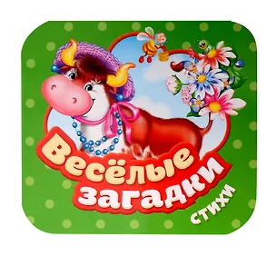 Книга Веселые загадки. Стихи (Михаил Грозовский, И.В. Тимофеева)